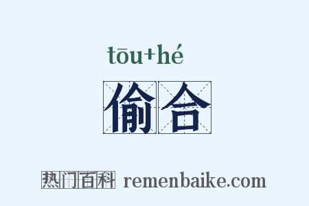 偷合是什么意思的图片